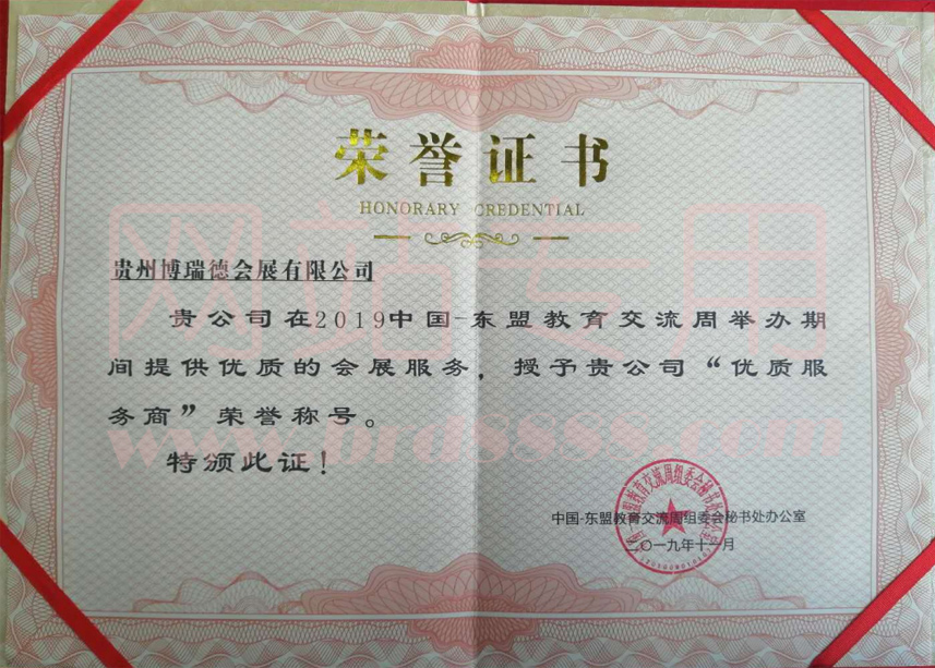 2019東盟周優(yōu)質服務商證書